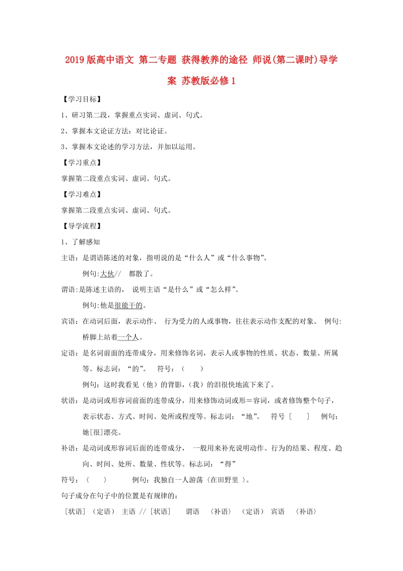 2019版高中语文 第二专题 获得教养的途径 师说(第二课时)导学案 苏教版必修1.doc_第1页