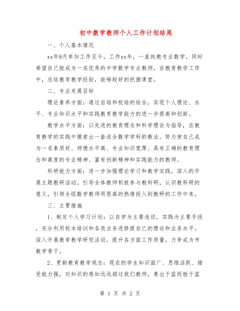 初中数学教师个人工作计划结尾.doc_第1页