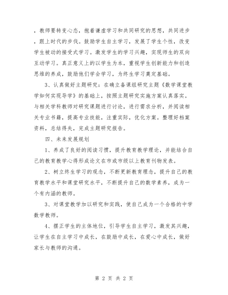 初中数学教师个人工作计划结尾.doc_第2页