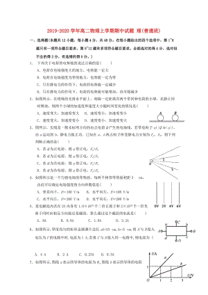 2019-2020學年高二物理上學期期中試題 理(普通班).doc