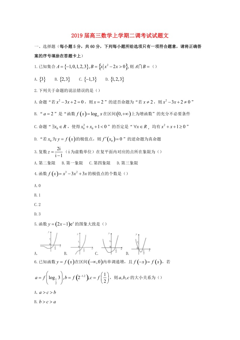 2019届高三数学上学期二调考试试题文.doc_第1页