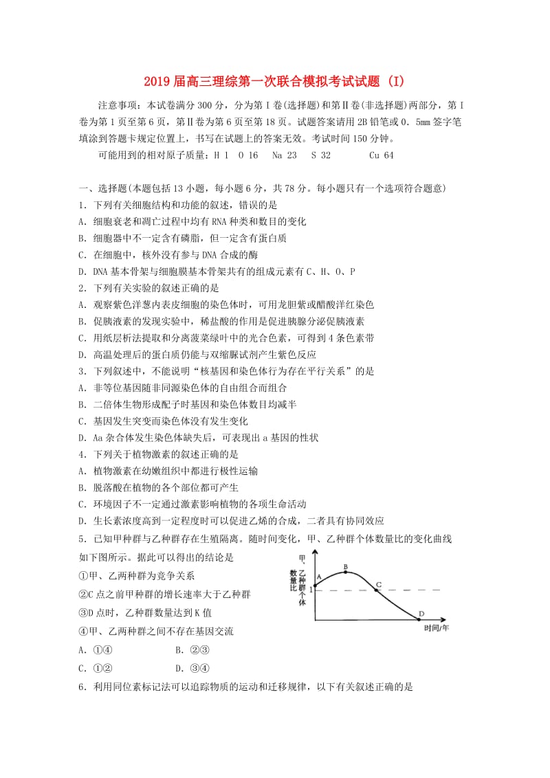 2019届高三理综第一次联合模拟考试试题 (I).doc_第1页