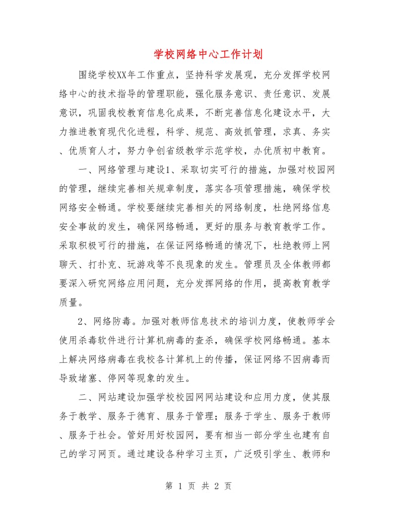 学校网络中心工作计划.doc_第1页