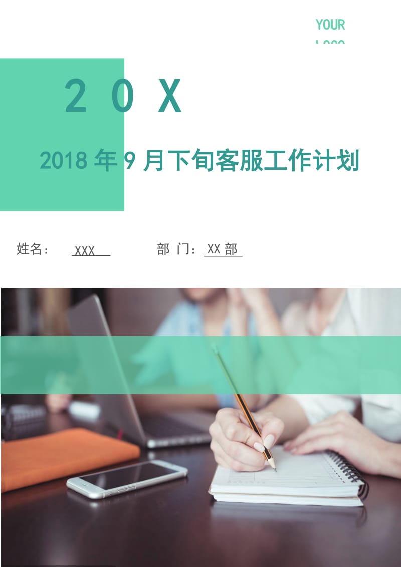 2018年9月下旬客服工作计划.doc_第1页