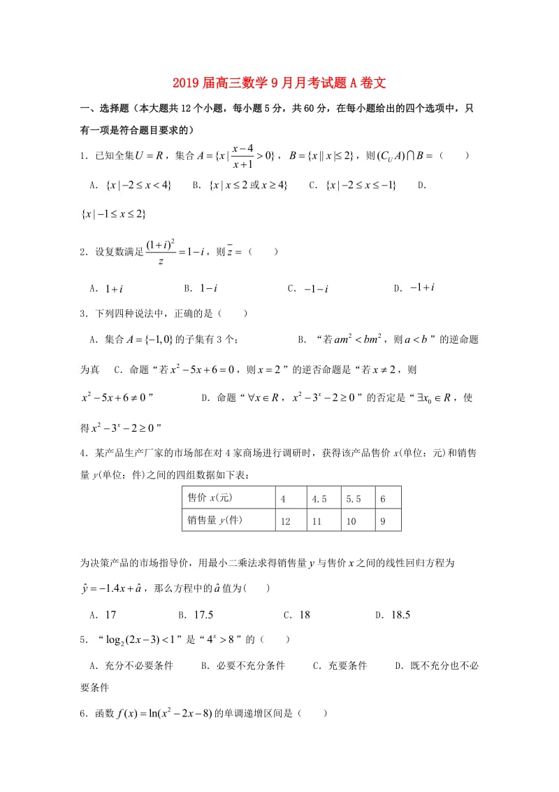 2019届高三数学9月月考试题A卷文.doc_第1页