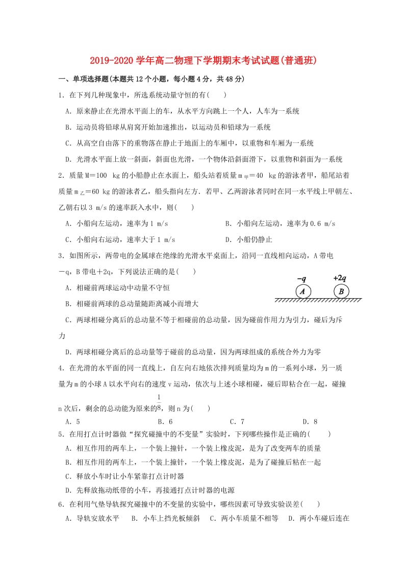 2019-2020学年高二物理下学期期末考试试题(普通班).doc_第1页