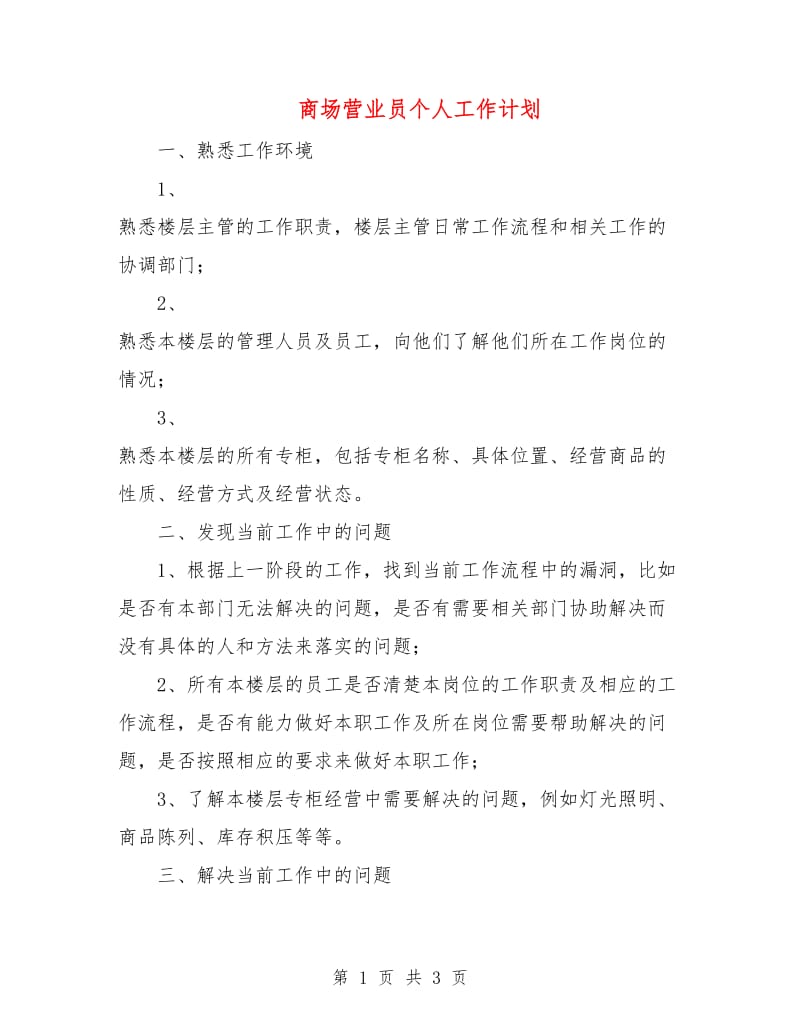 商场营业员个人工作计划.doc_第1页