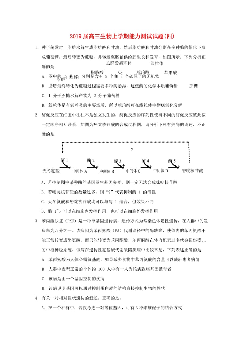 2019届高三生物上学期能力测试试题(四).doc_第1页