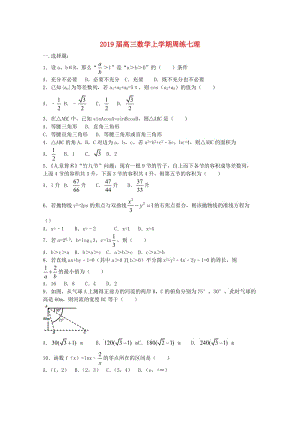 2019届高三数学上学期周练七理.doc