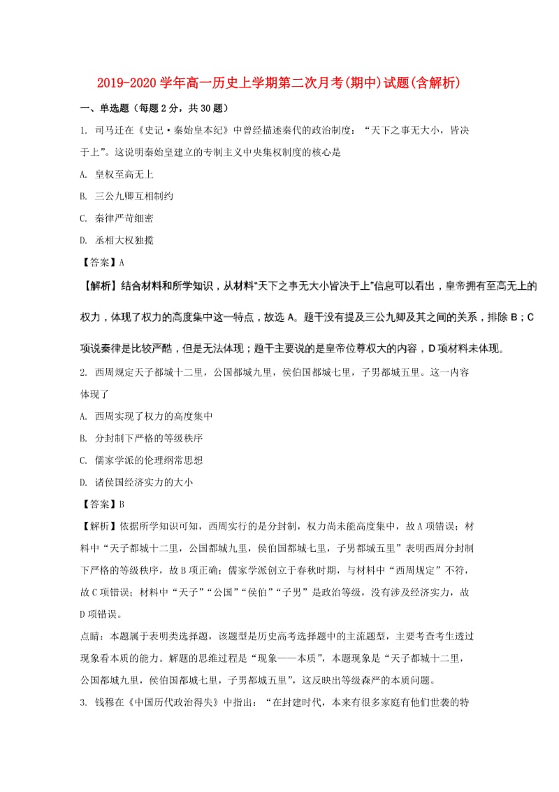 2019-2020学年高一历史上学期第二次月考(期中)试题(含解析).doc_第1页