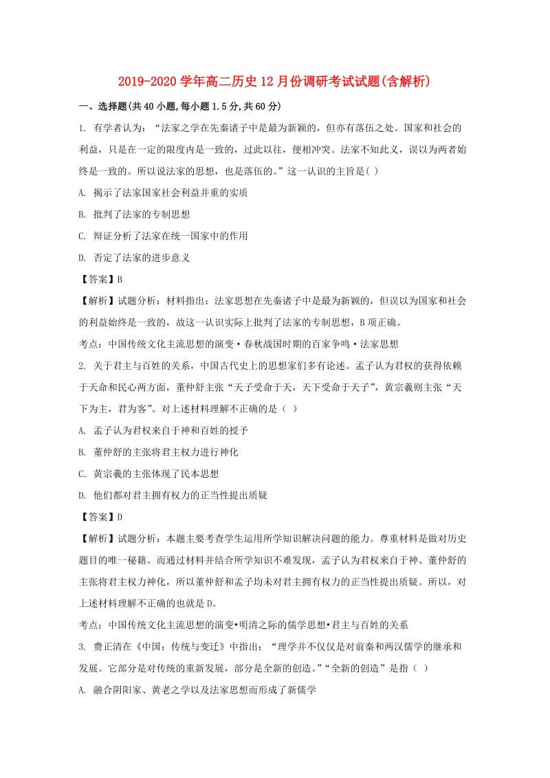 2019-2020学年高二历史12月份调研考试试题(含解析).doc_第1页