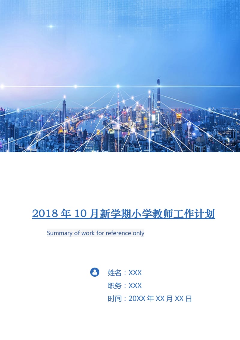 2018年10月新学期小学教师工作计划.doc_第1页