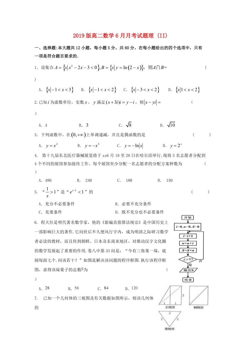 2019版高二数学6月月考试题理 (II).doc_第1页