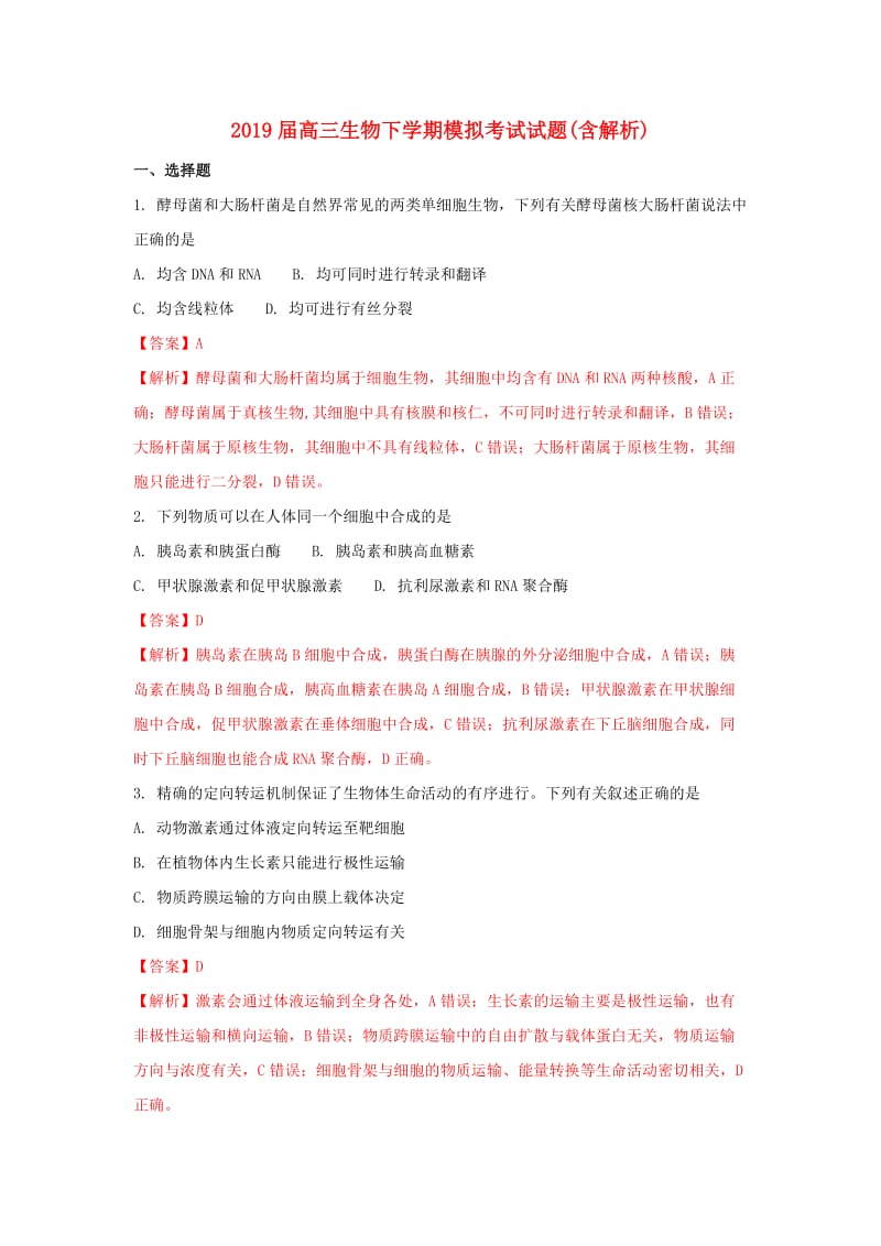 2019届高三生物下学期模拟考试试题(含解析).doc_第1页