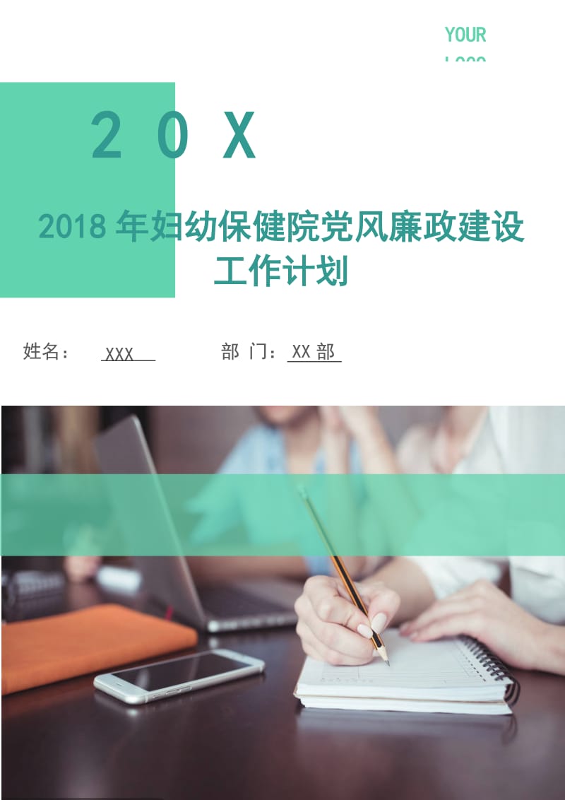 2018年妇幼保健院党风廉政建设工作计划.doc_第1页