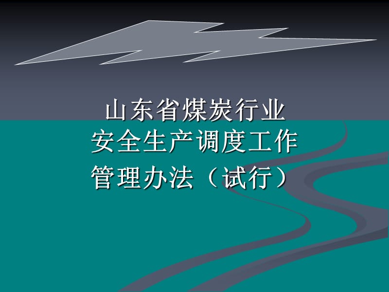 山東省煤炭行業(yè)安全生產(chǎn)調(diào)度工作.ppt_第1頁