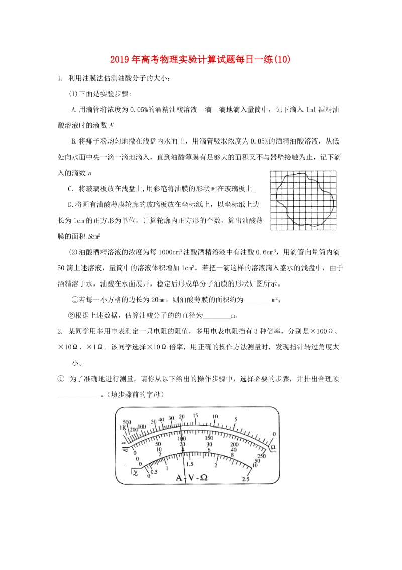 2019年高考物理实验计算试题每日一练(10).doc_第1页