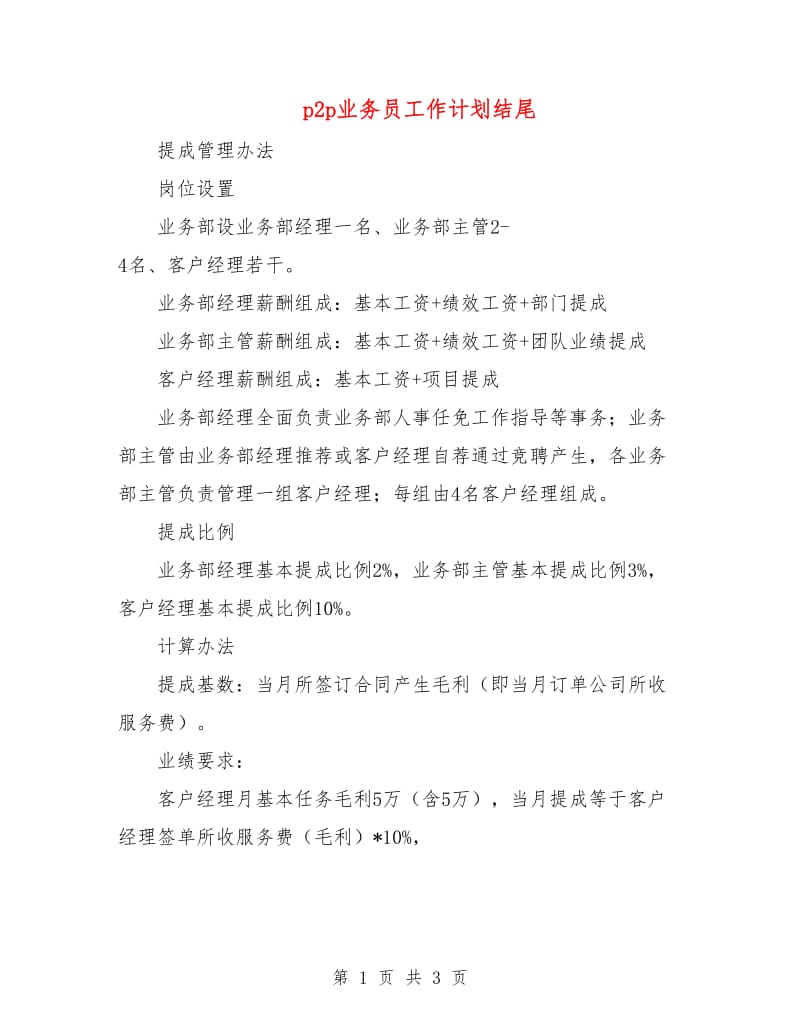 p2p业务员工作计划结尾.doc_第1页