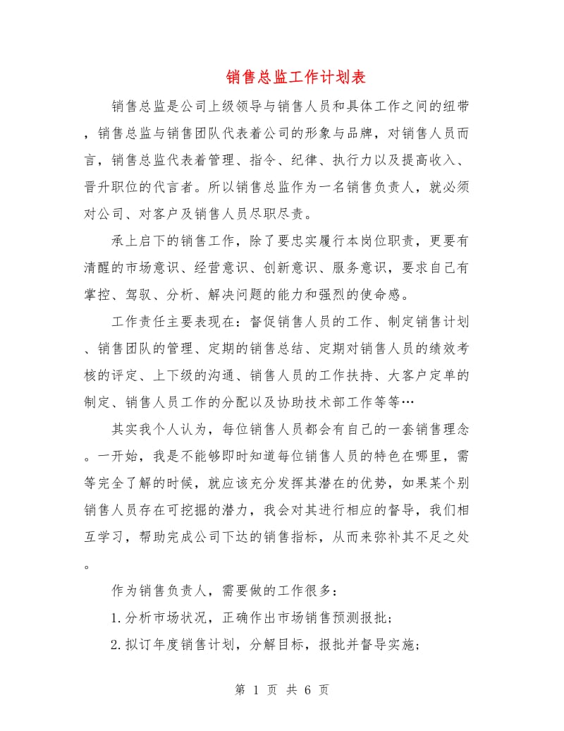 销售总监工作计划表.doc_第1页