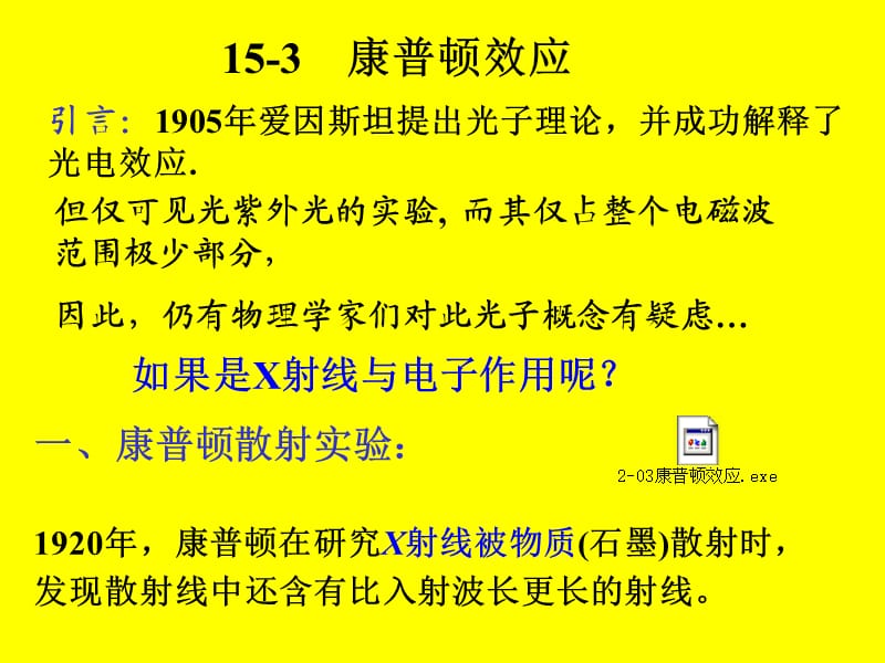 康普頓效應(yīng)-德布羅意波.ppt_第1頁