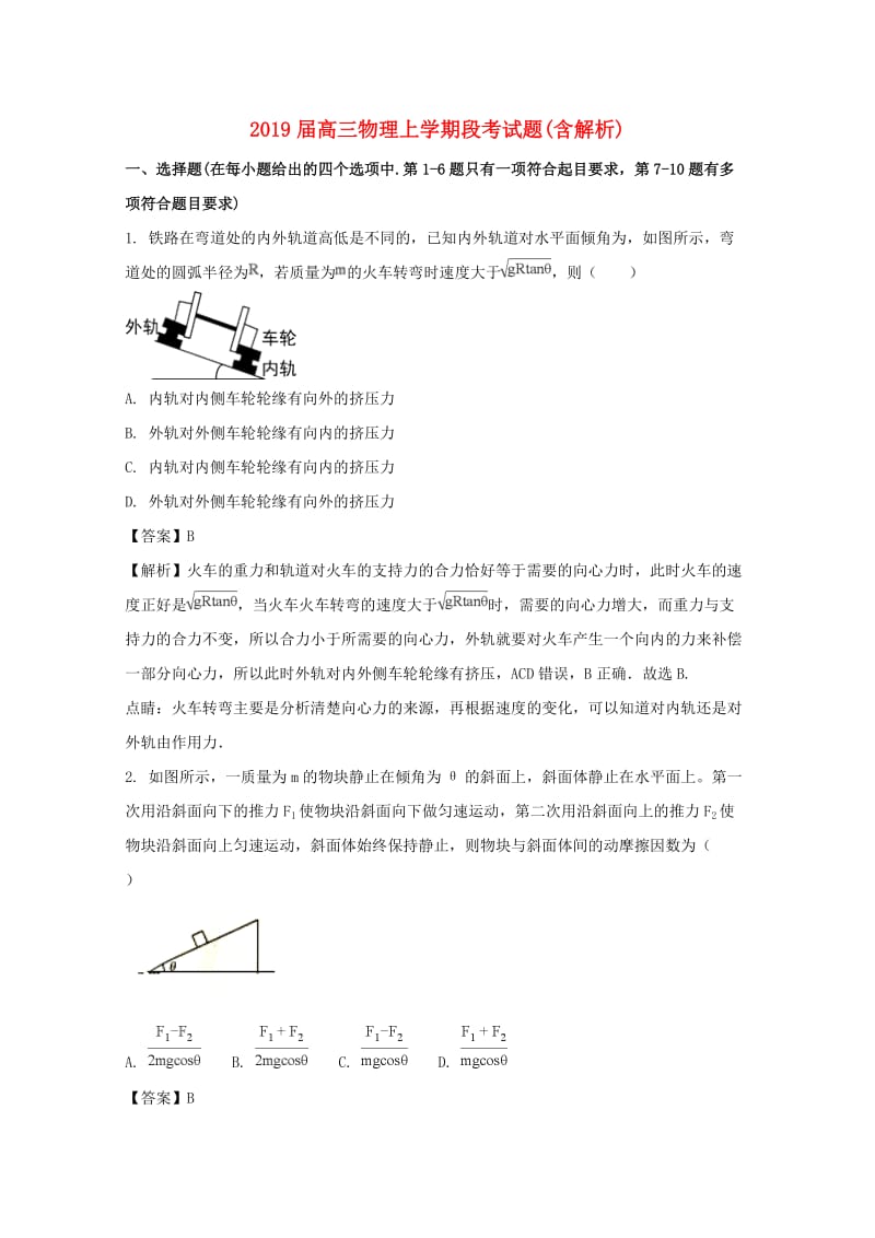 2019届高三物理上学期段考试题(含解析).doc_第1页