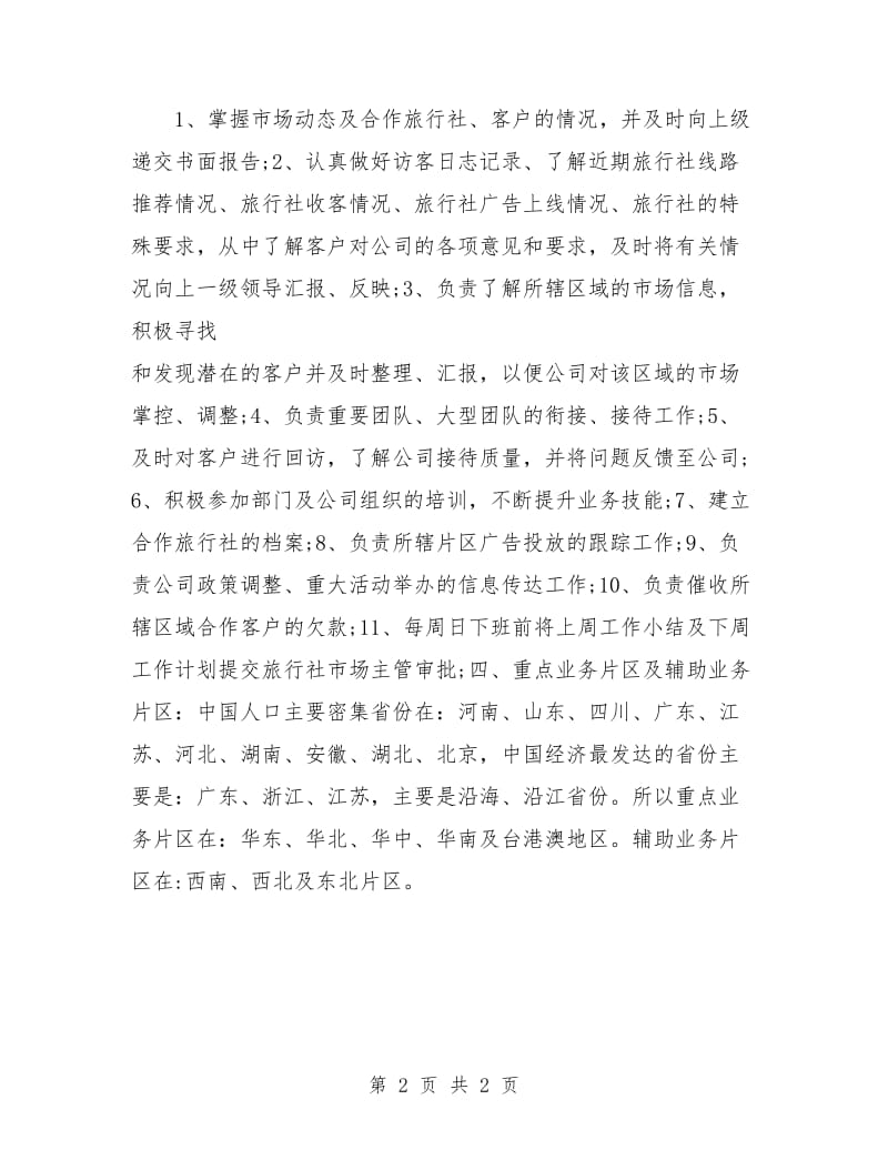 旅游销售的工作计划.doc_第2页