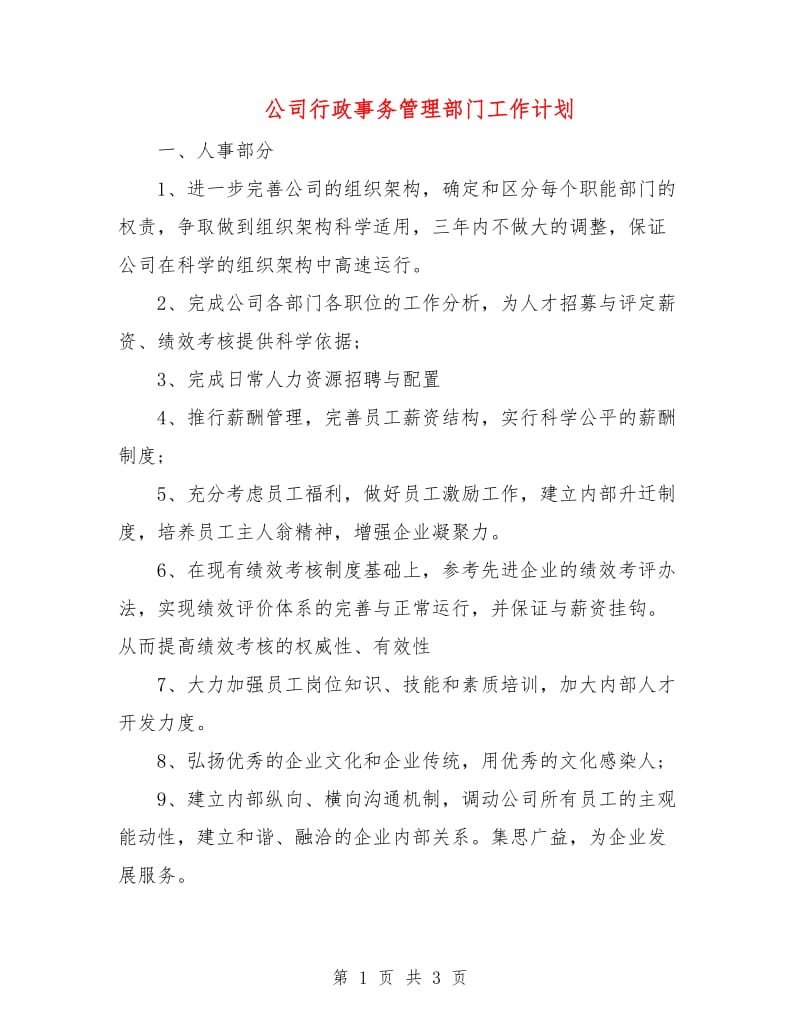 公司行政事务管理部门工作计划.doc_第1页