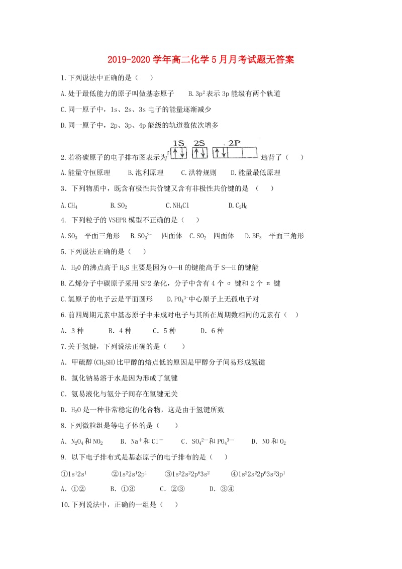 2019-2020学年高二化学5月月考试题无答案.doc_第1页