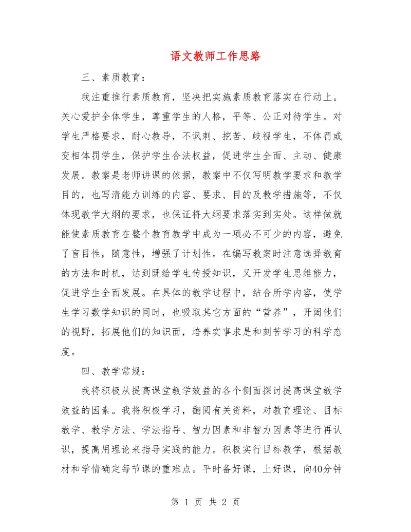 语文教师工作思路.doc_第1页