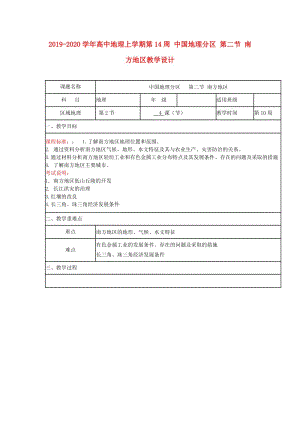 2019-2020學(xué)年高中地理上學(xué)期第14周 中國(guó)地理分區(qū) 第二節(jié) 南方地區(qū)教學(xué)設(shè)計(jì).doc