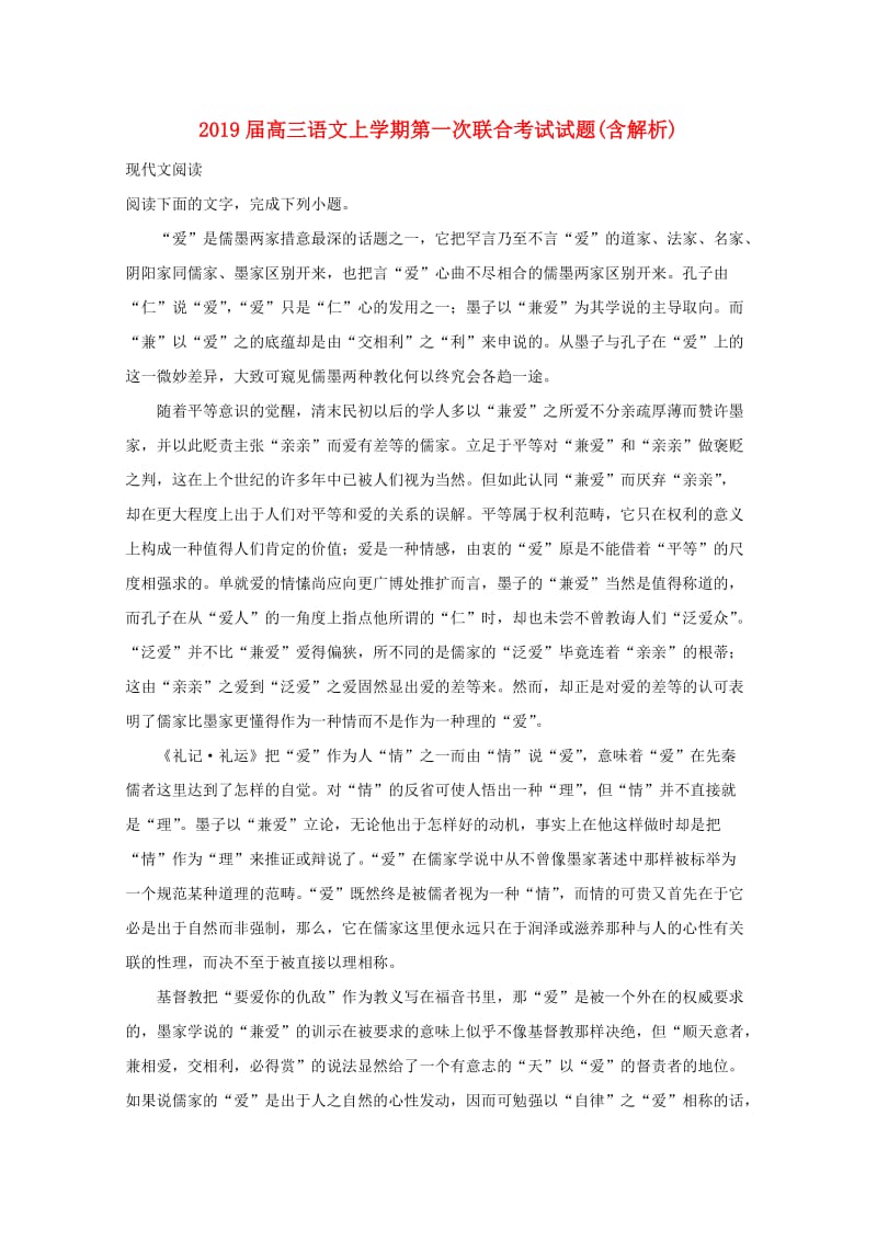 2019届高三语文上学期第一次联合考试试题(含解析).doc_第1页