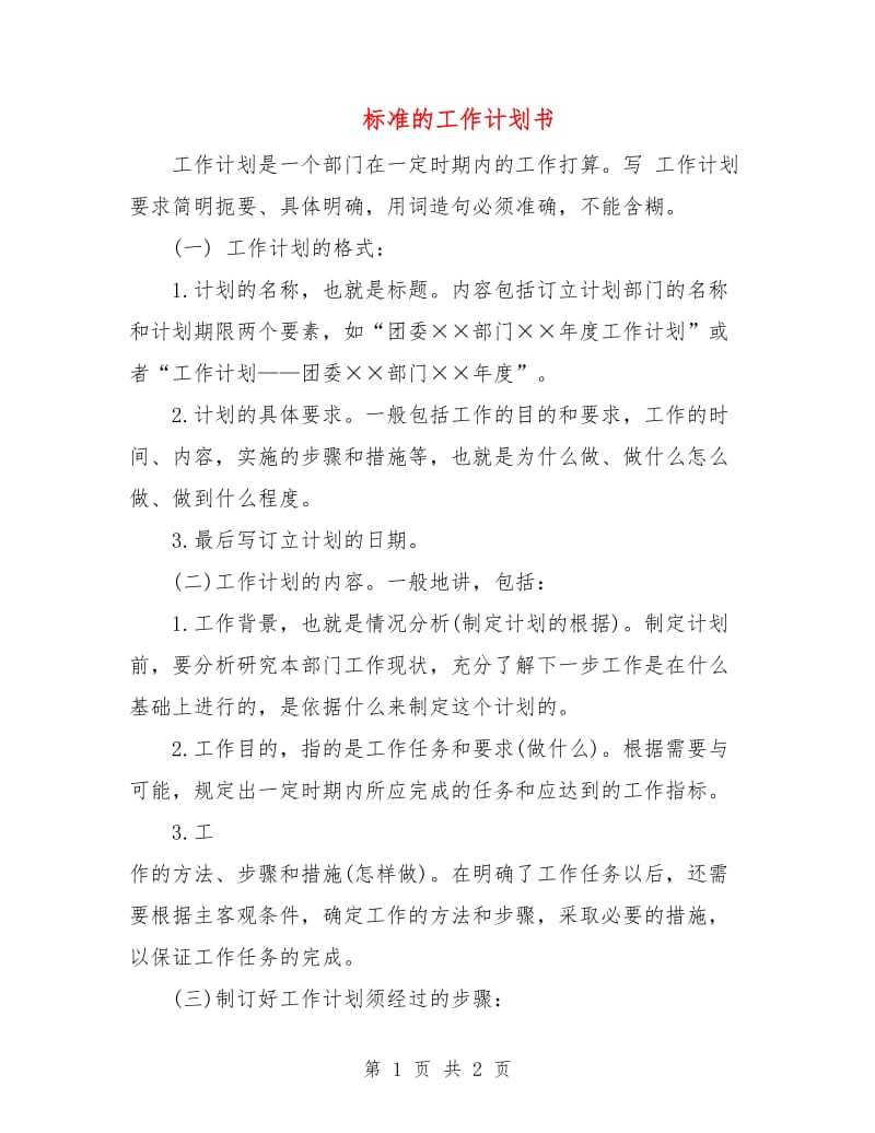 标准的工作计划书.doc_第1页