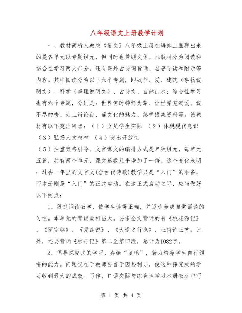 八年级语文上册教学计划.doc_第1页