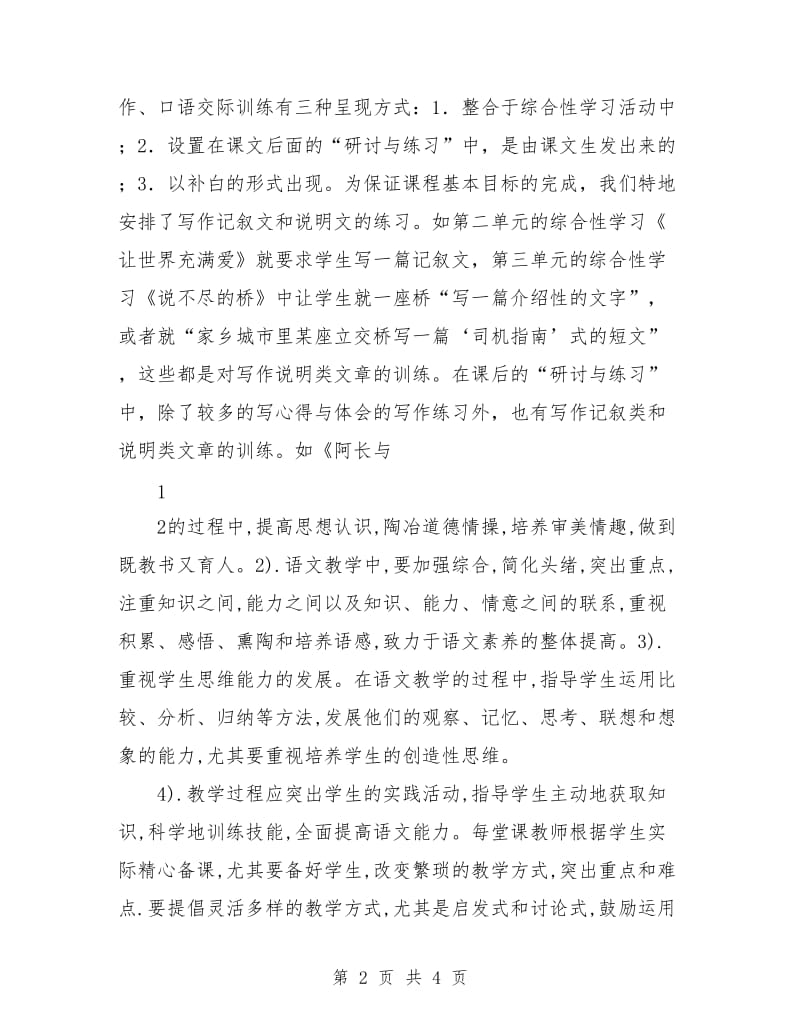 八年级语文上册教学计划.doc_第2页