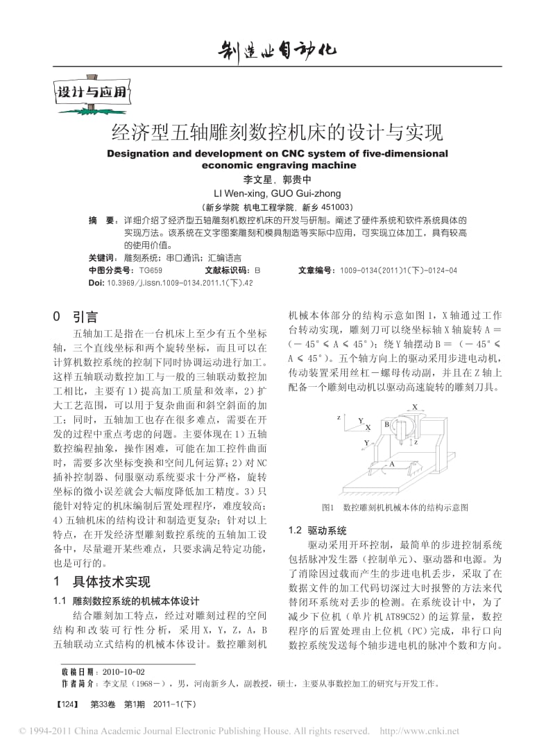 经济型五轴雕刻数控机床的设计与实现.pdf_第1页