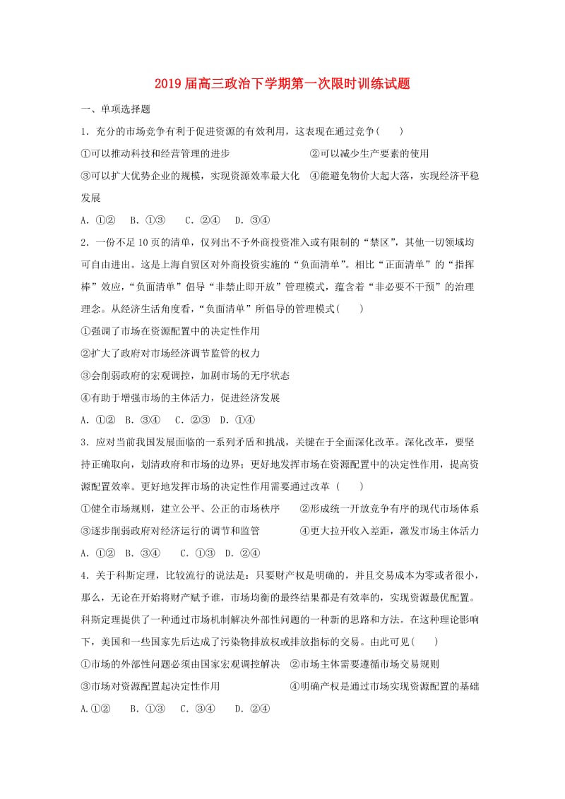 2019届高三政治下学期第一次限时训练试题.doc_第1页