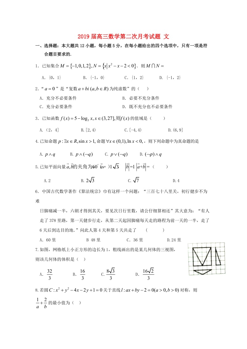 2019届高三数学第二次月考试题 文.doc_第1页