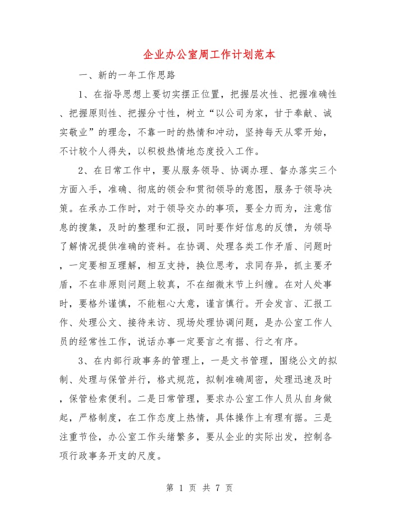 企业办公室周工作计划范本.doc_第1页