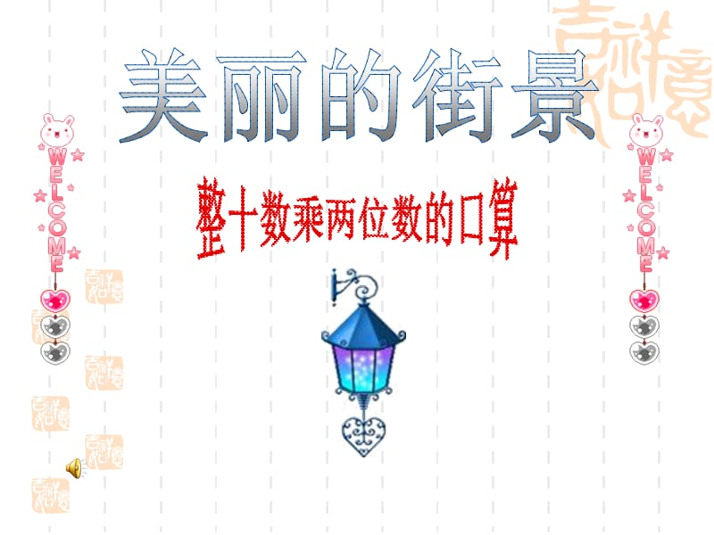 數(shù)學(xué)課件第三單元信息窗一美麗的街景.ppt_第1頁(yè)