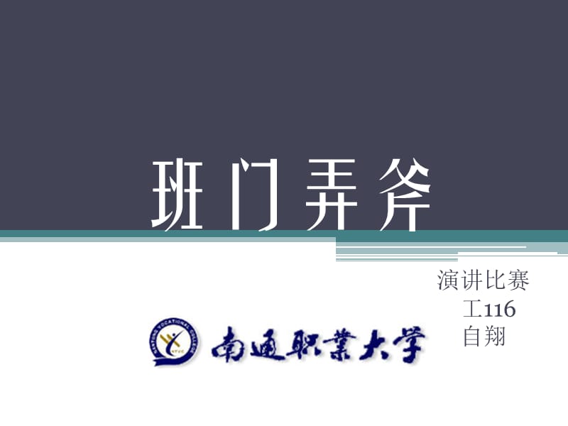 班門弄斧建筑演講.ppt_第1頁(yè)