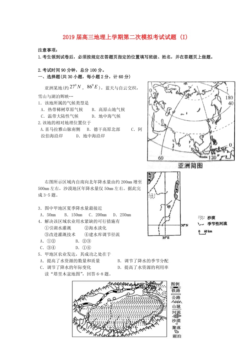2019届高三地理上学期第二次模拟考试试题 (I).doc_第1页