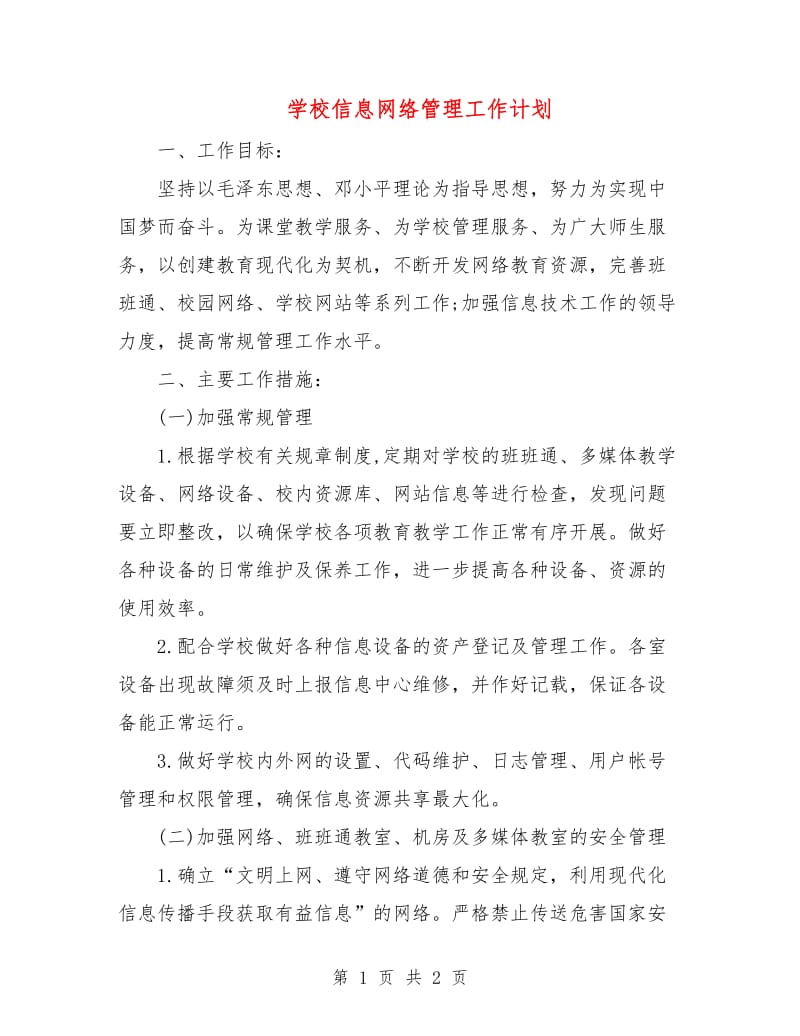 学校信息网络管理工作计划.doc_第1页