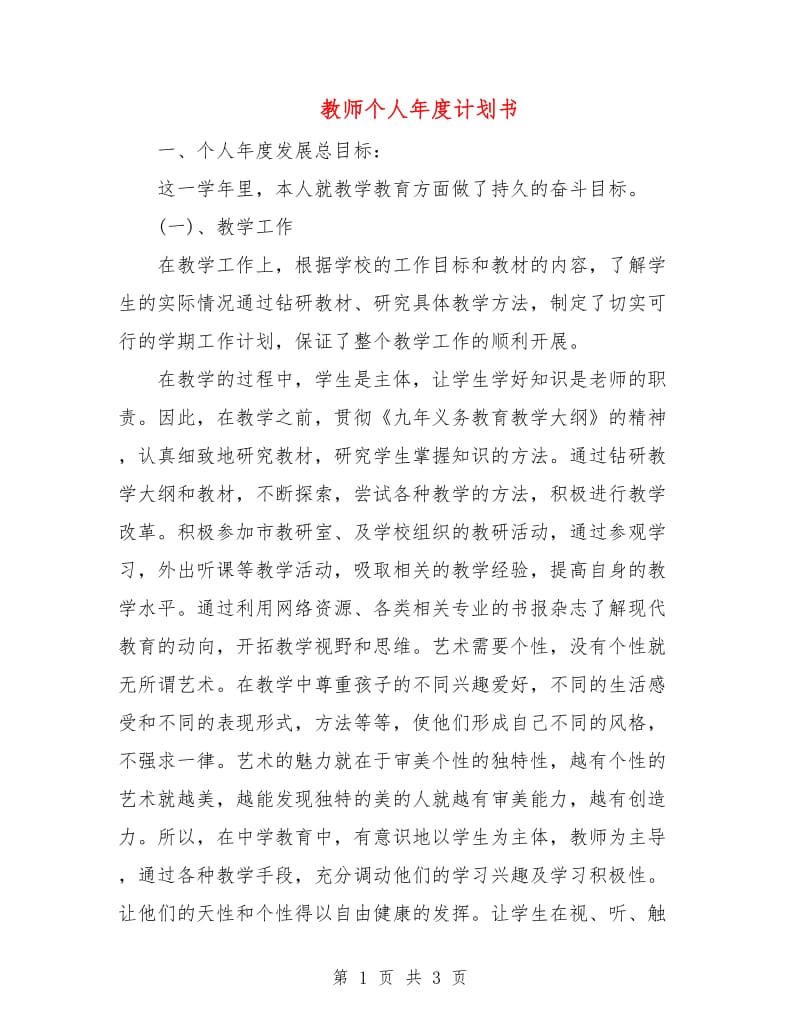 教师个人年度计划书.doc_第1页