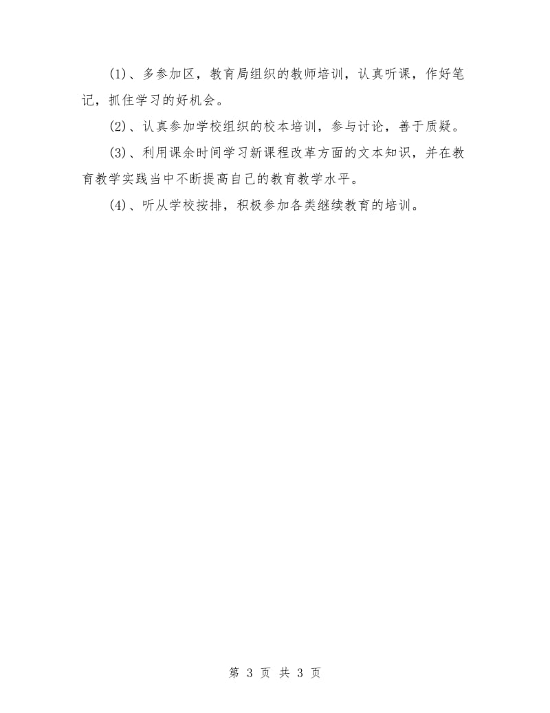 教师个人年度计划书.doc_第3页