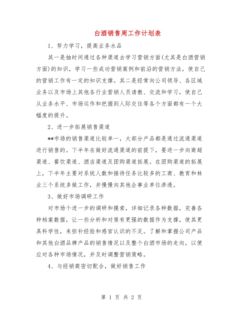 白酒销售周工作计划表.doc_第1页