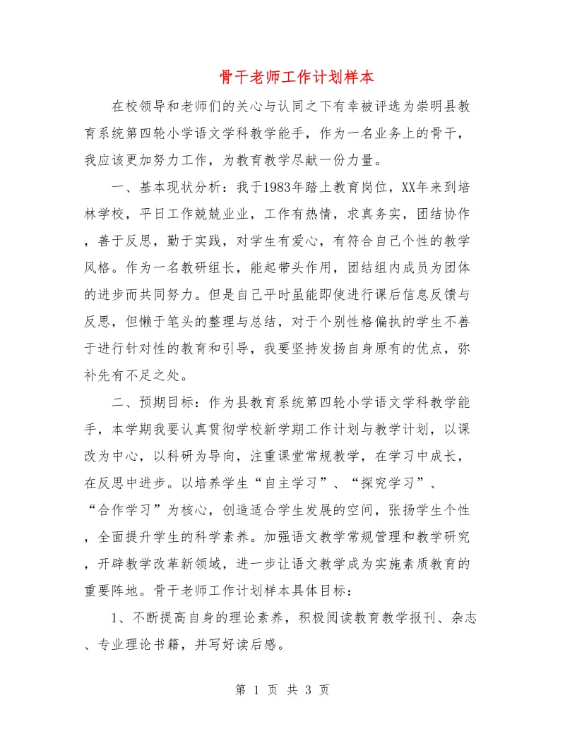 骨干老师工作计划样本.doc_第1页