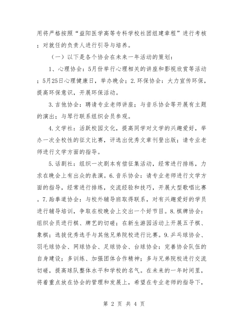 学生会社团部部长工作计划范本.doc_第2页