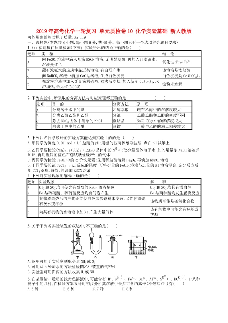 2019年高考化学一轮复习 单元质检卷10 化学实验基础 新人教版.doc_第1页