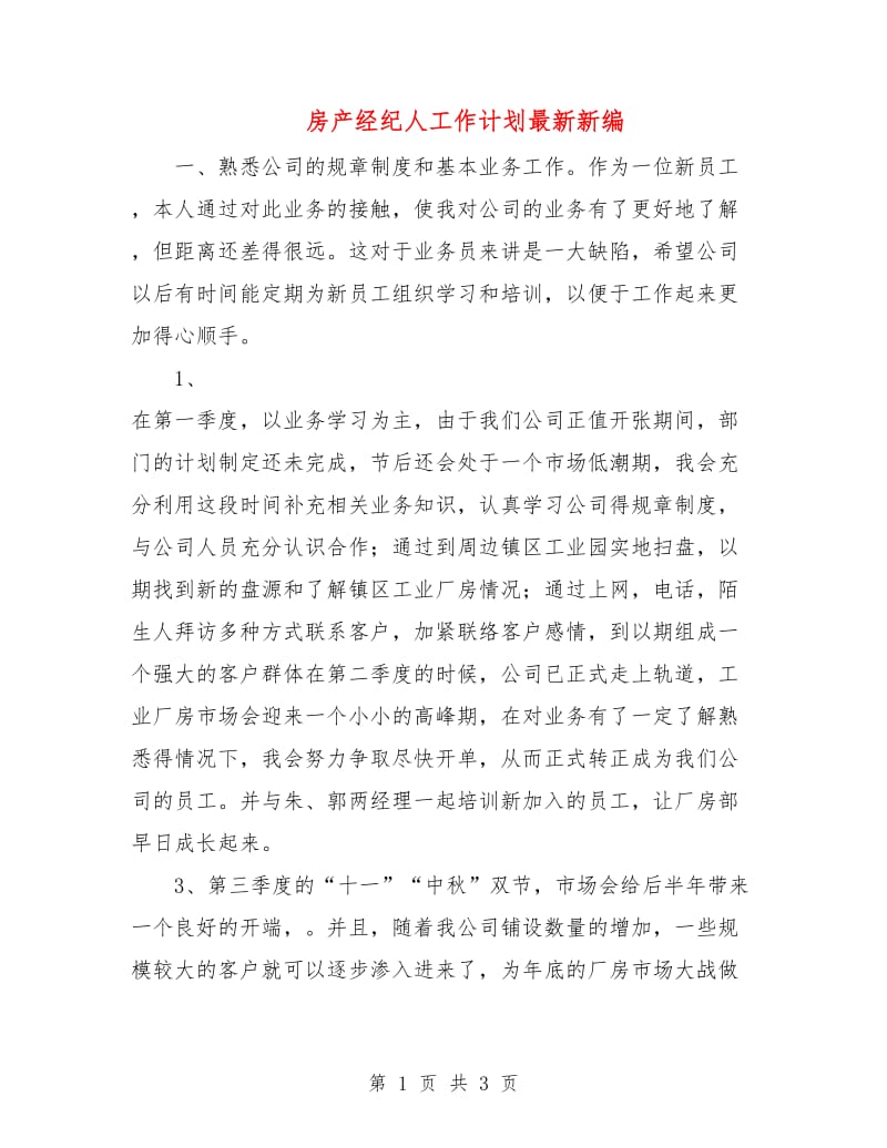 房产经纪人工作计划最新新编.doc_第1页