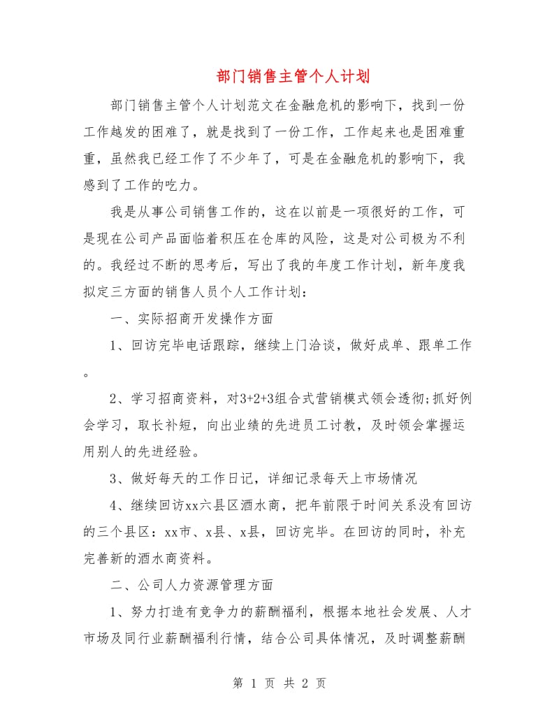 部门销售主管个人计划.doc_第1页